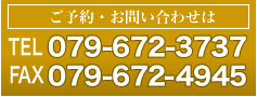 ご予約・お問い合わせは