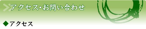 アクセス・お問い合わせ